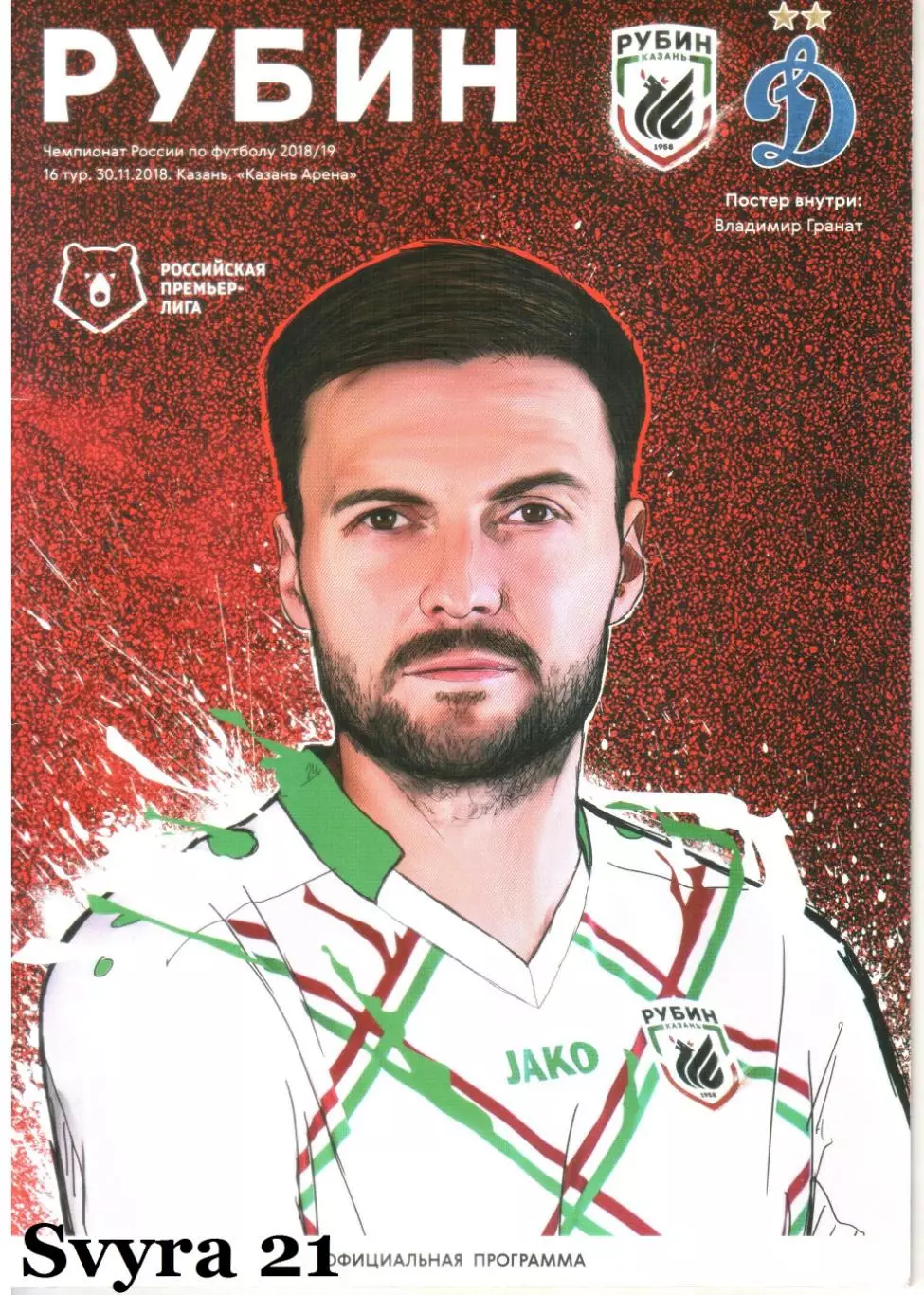 РУБИН ( Казань ) - ДИНАМО ( Москва ) Чемпионат России 2018/19 г