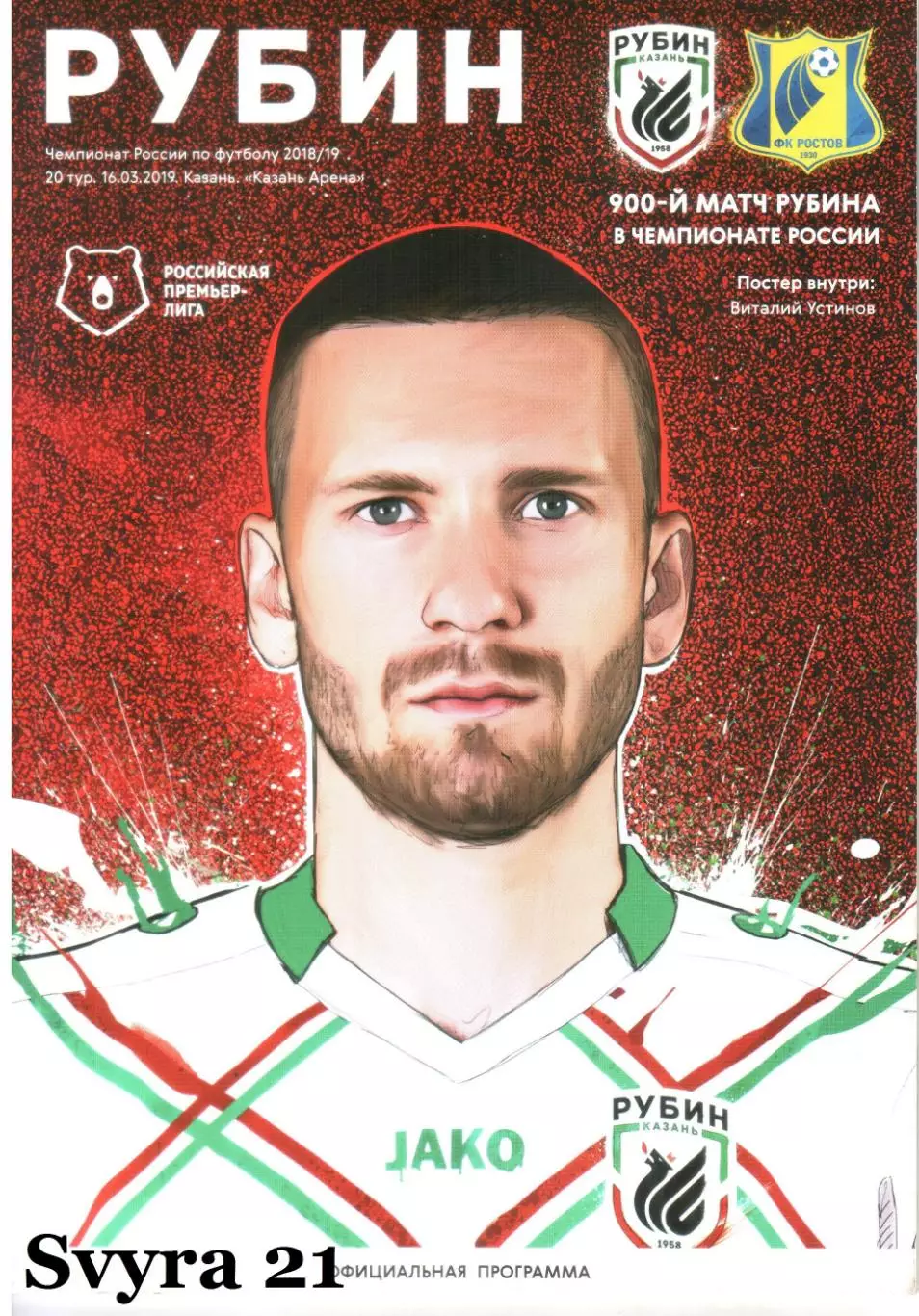 РУБИН ( Казань ) - РОСТОВ ( Ростов-на-Дону ) Чемпионат России 2018/19 г