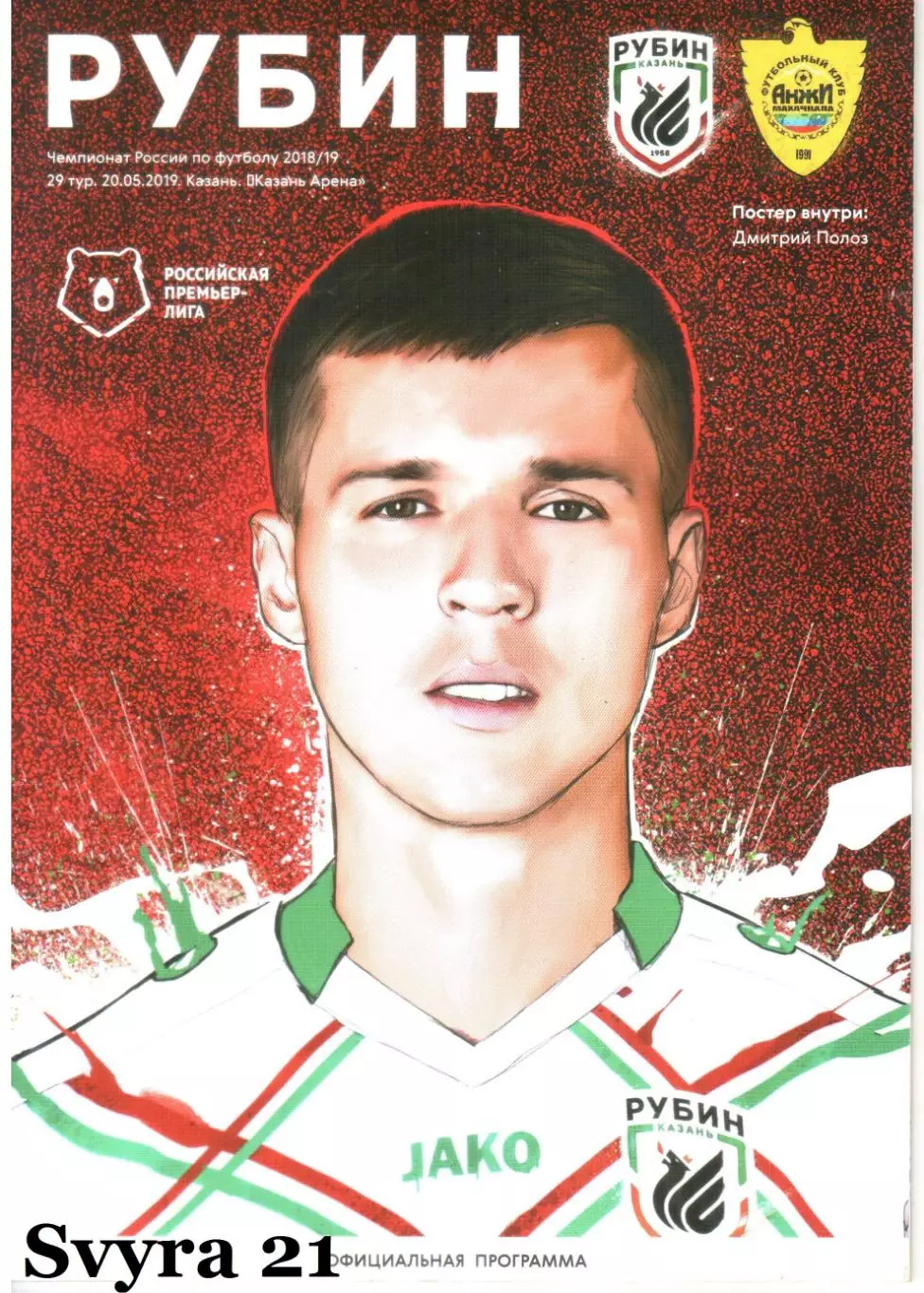 РУБИН ( Казань ) - АНЖИ ( Махачкала ) Чемпионат России 2018/19 г