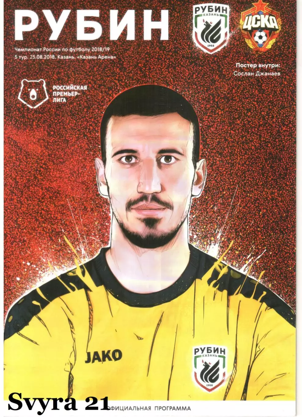 РУБИН ( Казань ) - Ц.С.К.А. ( Москва ) Чемпионат России 2018/19 г