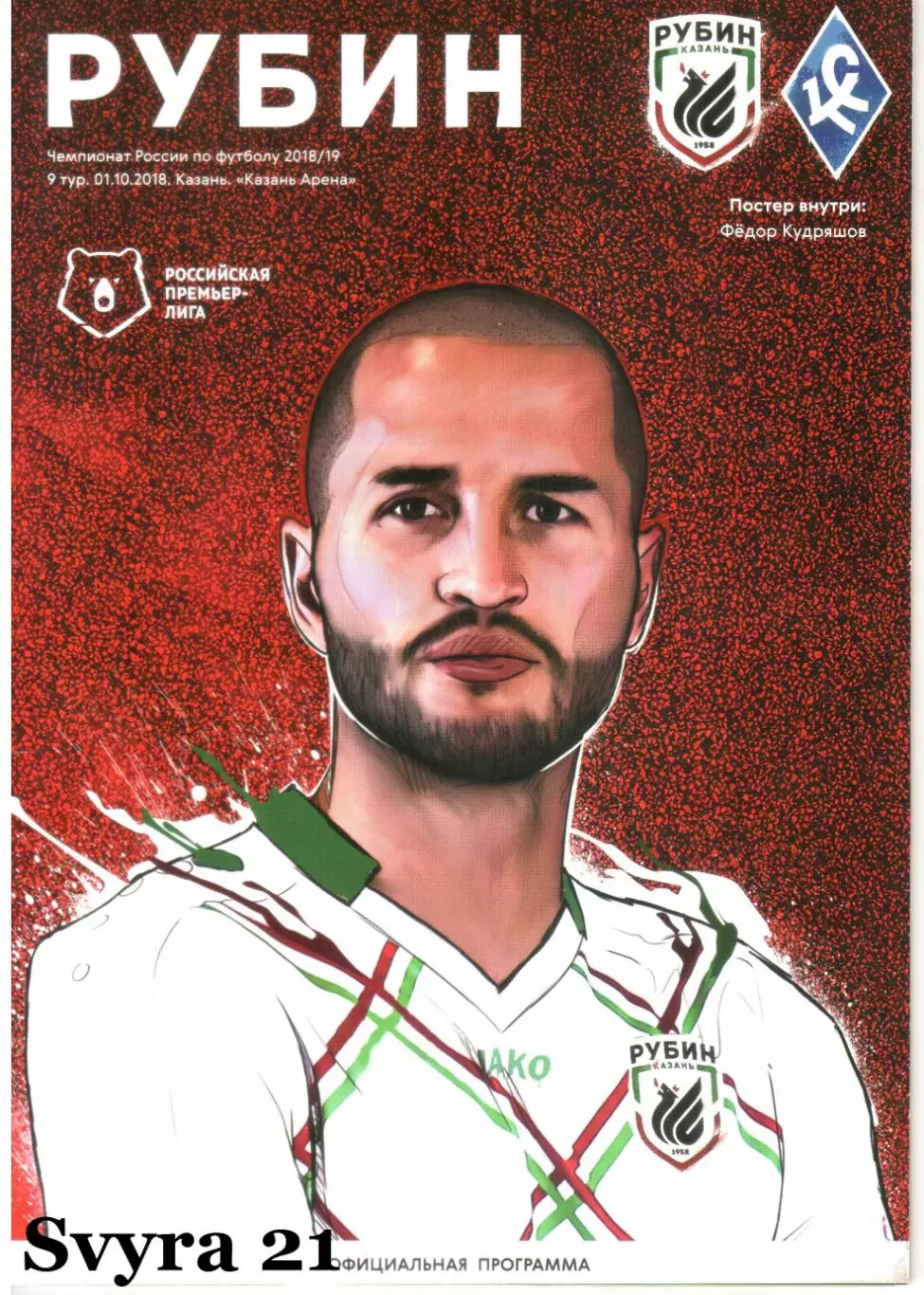 РУБИН ( Казань ) - КРЫЛЬЯ СОВЕТОВ ( Самара ) Чемпионат России 2018/19 г