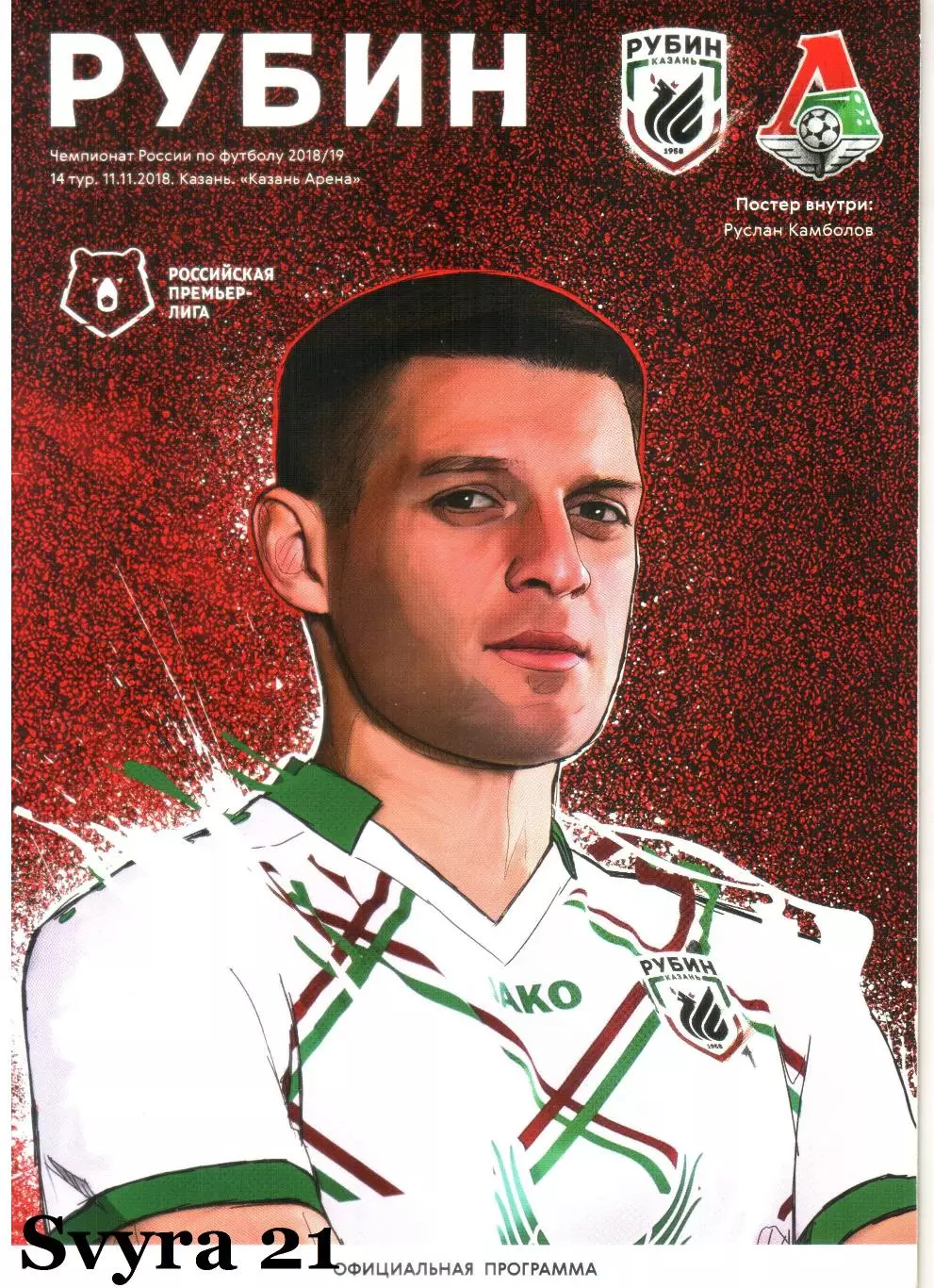 РУБИН ( Казань ) - ЛОКОМОТИВ ( Москва ) Чемпионат России 2018/19 г