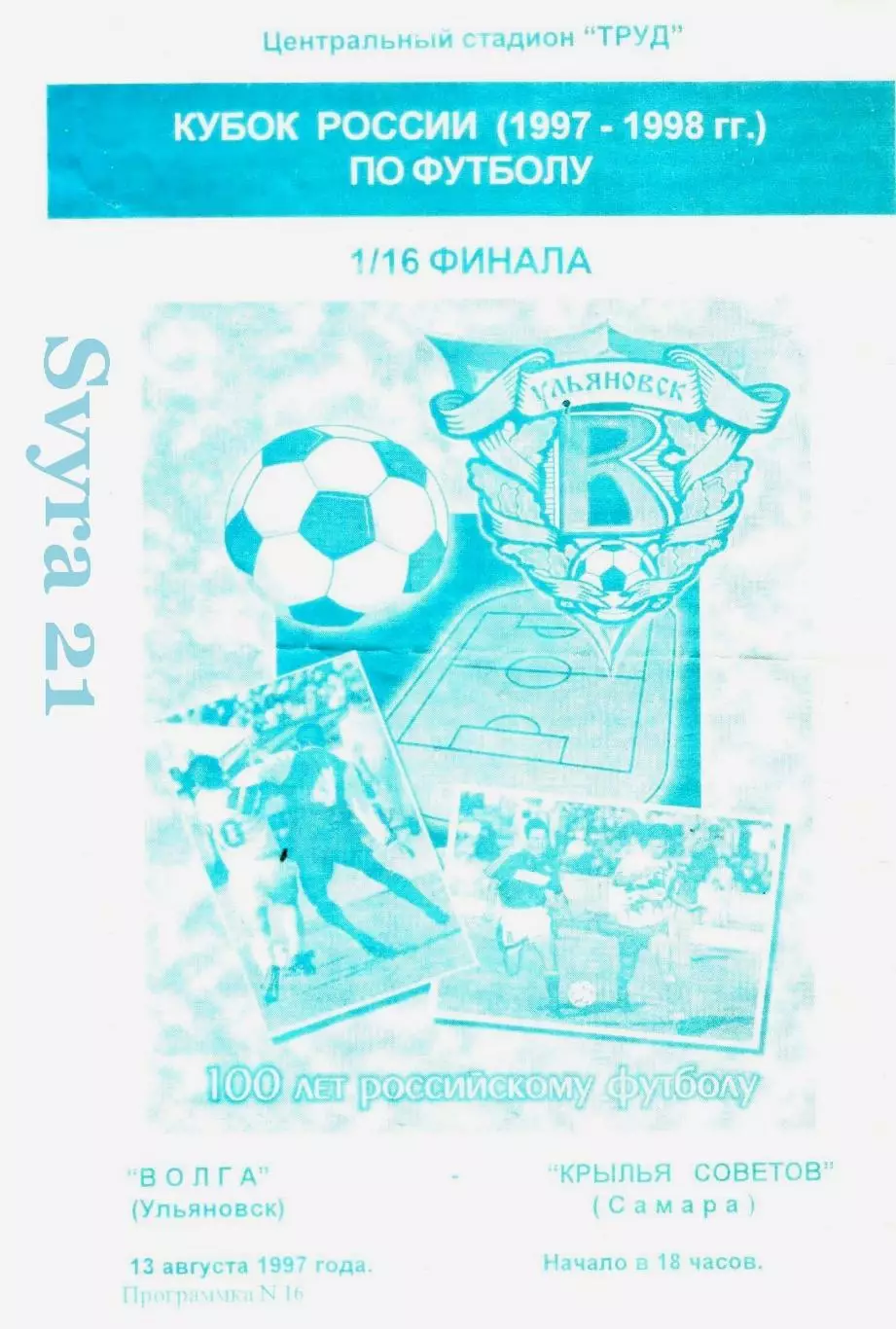 ВОЛГА ( Ульяновск ) - КРЫЛЬЯ СОВЕТОВ ( Самара ) Кубок России 1997-1998 г