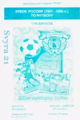 ВОЛГА ( Ульяновск ) - КРЫЛЬЯ СОВЕТОВ ( Самара ) Кубок России 1997-1998 г