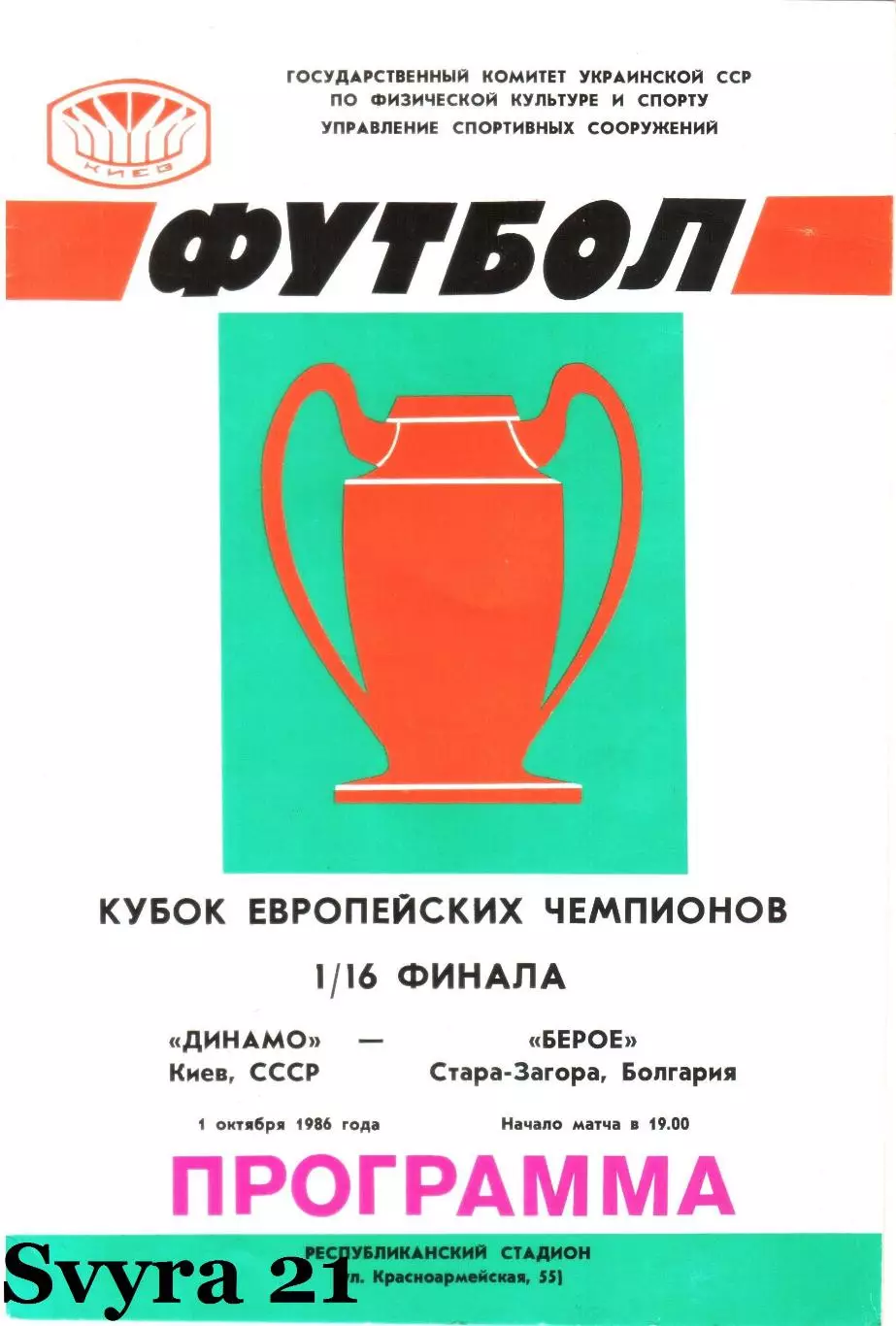 ДИНАМО ( Украина.) - БЕРОЕ ( Болгария ) Кубок Чемпионов 1986-1987 г.