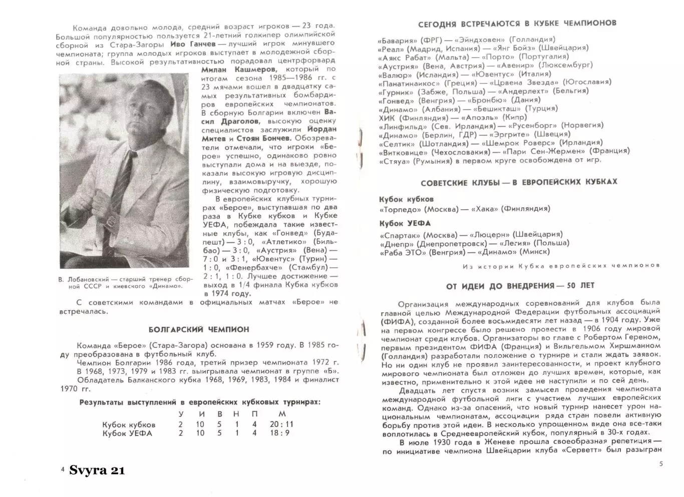 ДИНАМО ( Украина.) - БЕРОЕ ( Болгария ) Кубок Чемпионов 1986-1987 г. 1