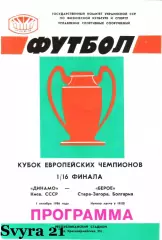 ДИНАМО ( Украина.) - БЕРОЕ ( Болгария ) Кубок Чемпионов 1986-1987 г.