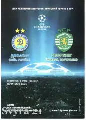 ДИНАМО ( Украина.) - СПОРТИНГ ( Португалия ) Лига Чемпионов 2007-208 г.