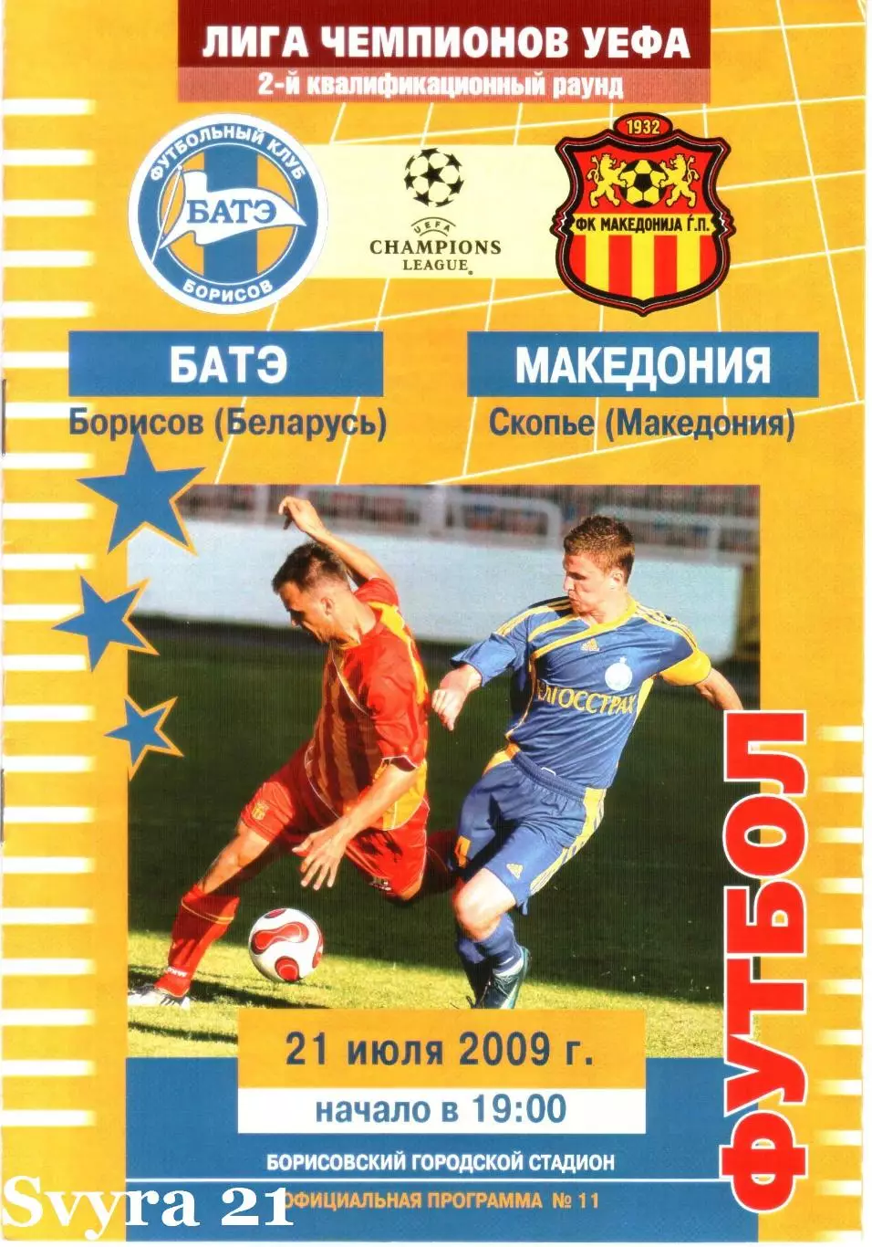 БАТЭ ( Беларусь ) - МАКЕДОНИЯ ( Македония ) Лига Чемпионов 2009 - 2010 г. г.