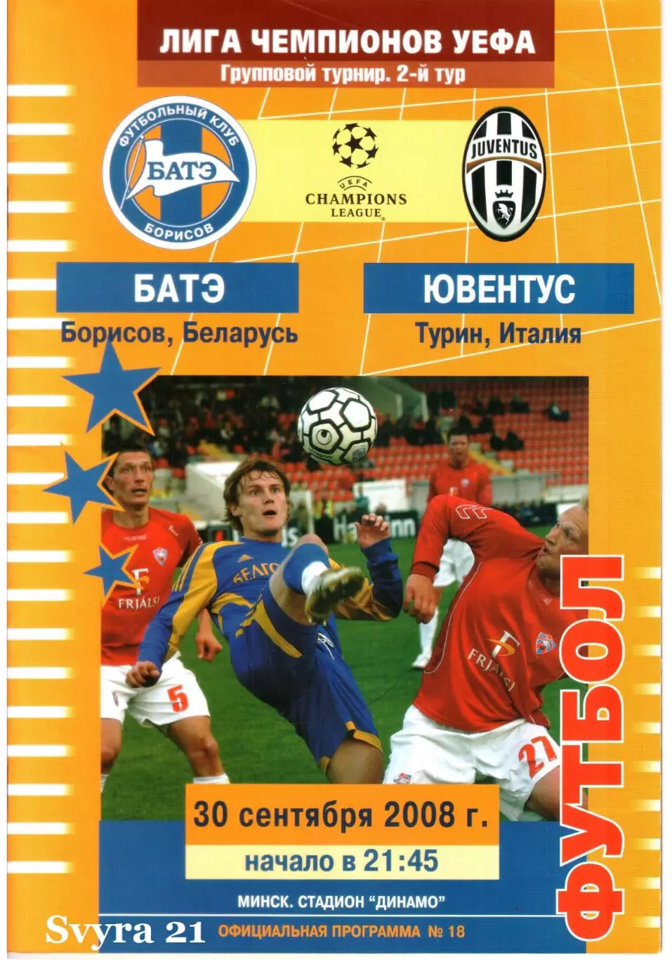 БАТЭ ( Беларусь ) - ЮВЕНТУС ( Италия ) Лига Чемпионов 2008/2009 г. г.