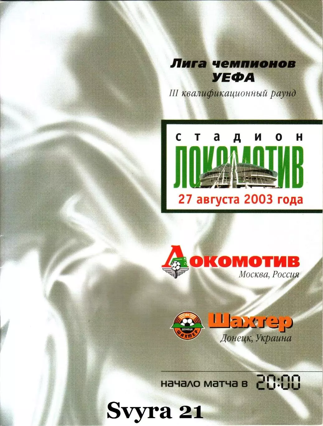 ЛОКОМОТИВ ( Москва ) - ШАХТЕР ( Украина ) Лига Чемпионов 2003/2004 г.