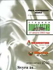 ЛОКОМОТИВ ( Москва ) - ШАХТЕР ( Украина ) Лига Чемпионов 2003/2004 г.