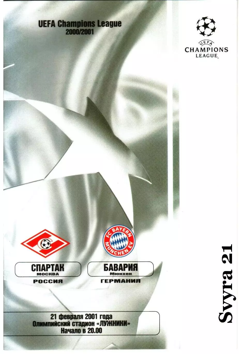 СПАРТАК ( Москва ) - БАВАРИЯ ( Германия ) Лига Чемпионов 2001/2002 г.