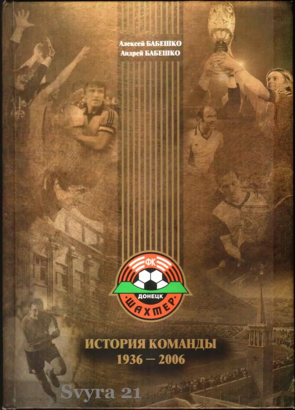 ШАХТЕР Донецк история команды 1936-2006 г.г.