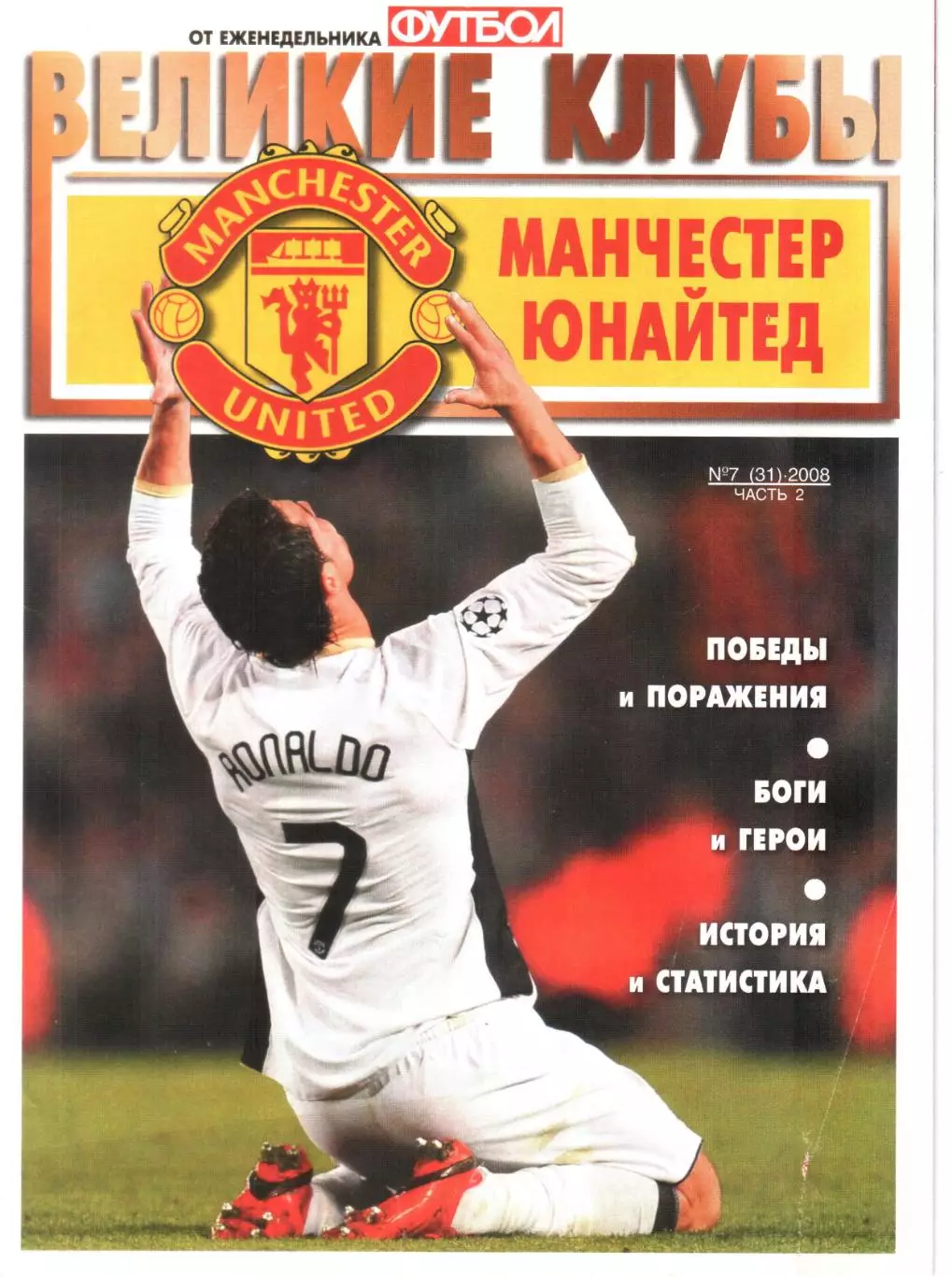 ВЕЛИКИЕ КЛУБЫ №7 (31)-2008 ЧАСТЬ 2 МАНЧЕСТЕР ЮНАЙТЕД