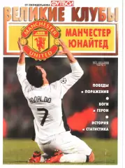 ВЕЛИКИЕ КЛУБЫ №7 (31)-2008 ЧАСТЬ 2 МАНЧЕСТЕР ЮНАЙТЕД
