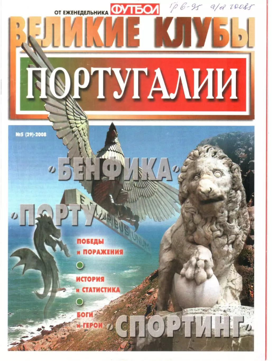 ВЕЛИКИЕ КЛУБЫ №5 (29)-2008 ПОРТУГАЛИИ.