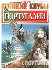 ВЕЛИКИЕ КЛУБЫ №5 (29)-2008 ПОРТУГАЛИИ.