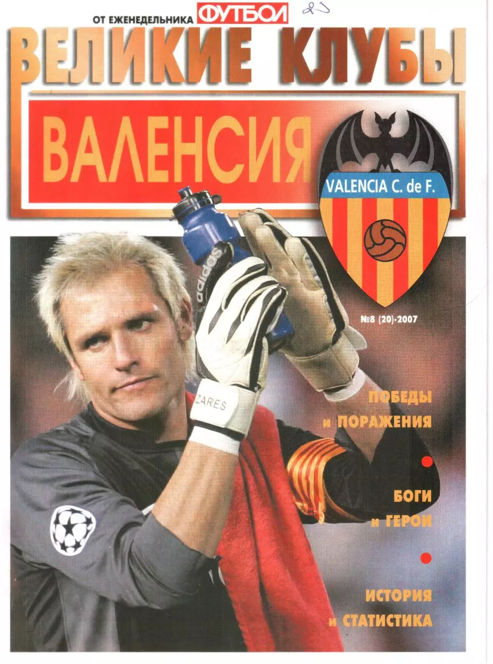 ВЕЛИКИЕ КЛУБЫ №8 (20)-2007 ВАЛЕНСИЯ.