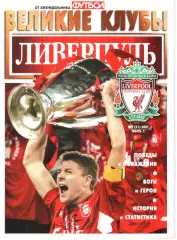 ВЕЛИКИЕ КЛУБЫ №9 (21)-2007 ЧАСТЬ 2 ЛИВЕРПУЛЬ.