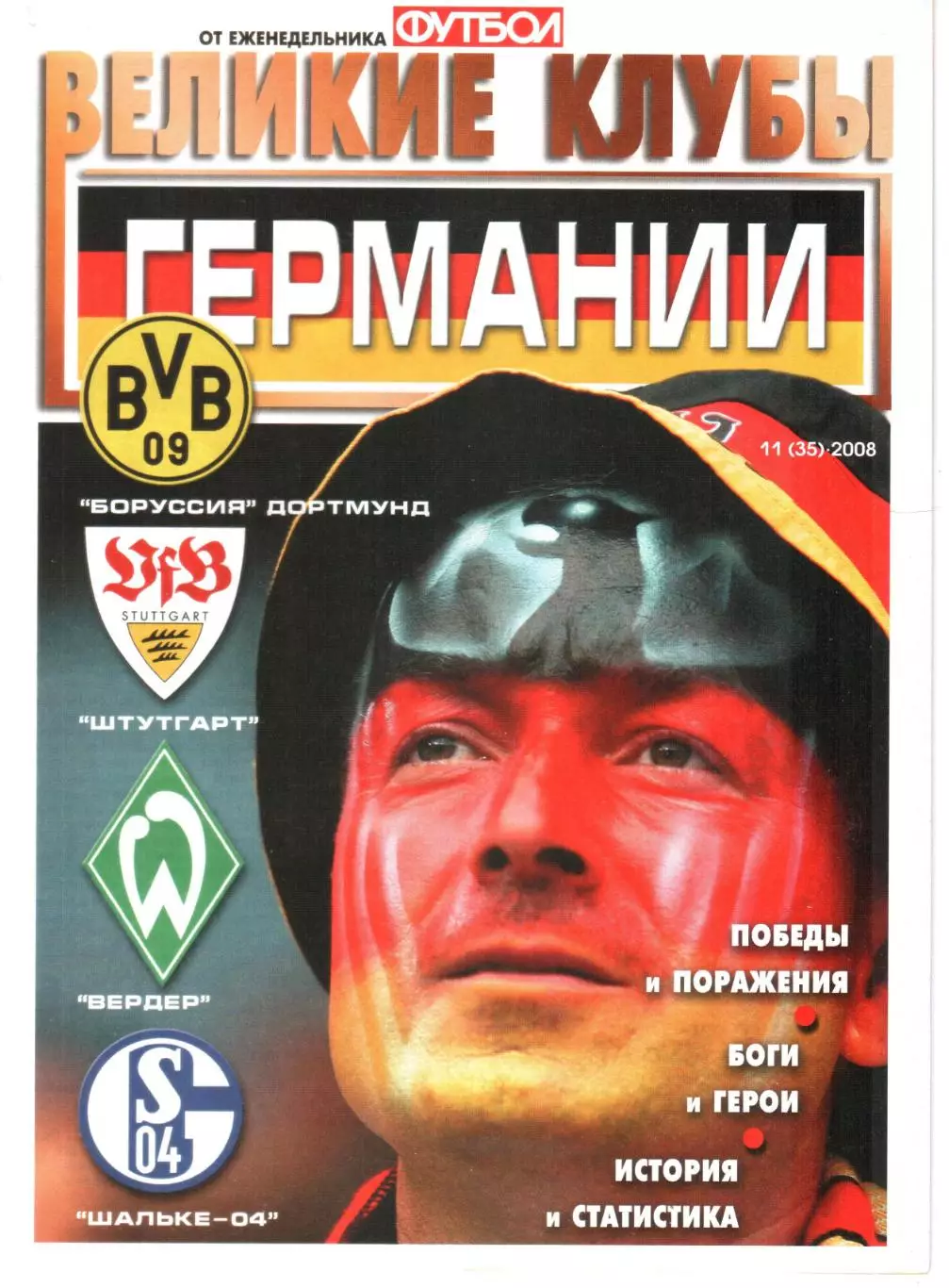 ВЕЛИКИЕ КЛУБЫ №11 (35)-2008 ГЕРМАНИИ.