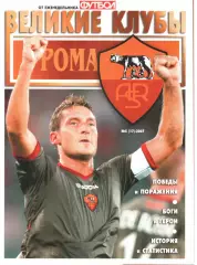 ВЕЛИКИЕ КЛУБЫ №5 (17)-2007 РОМА.