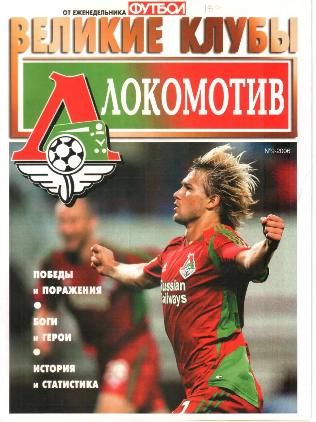 ВЕЛИКИЕ КЛУБЫ №9 2006 ЛОКОМОТИВ.