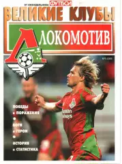 ВЕЛИКИЕ КЛУБЫ №9 2006 ЛОКОМОТИВ.