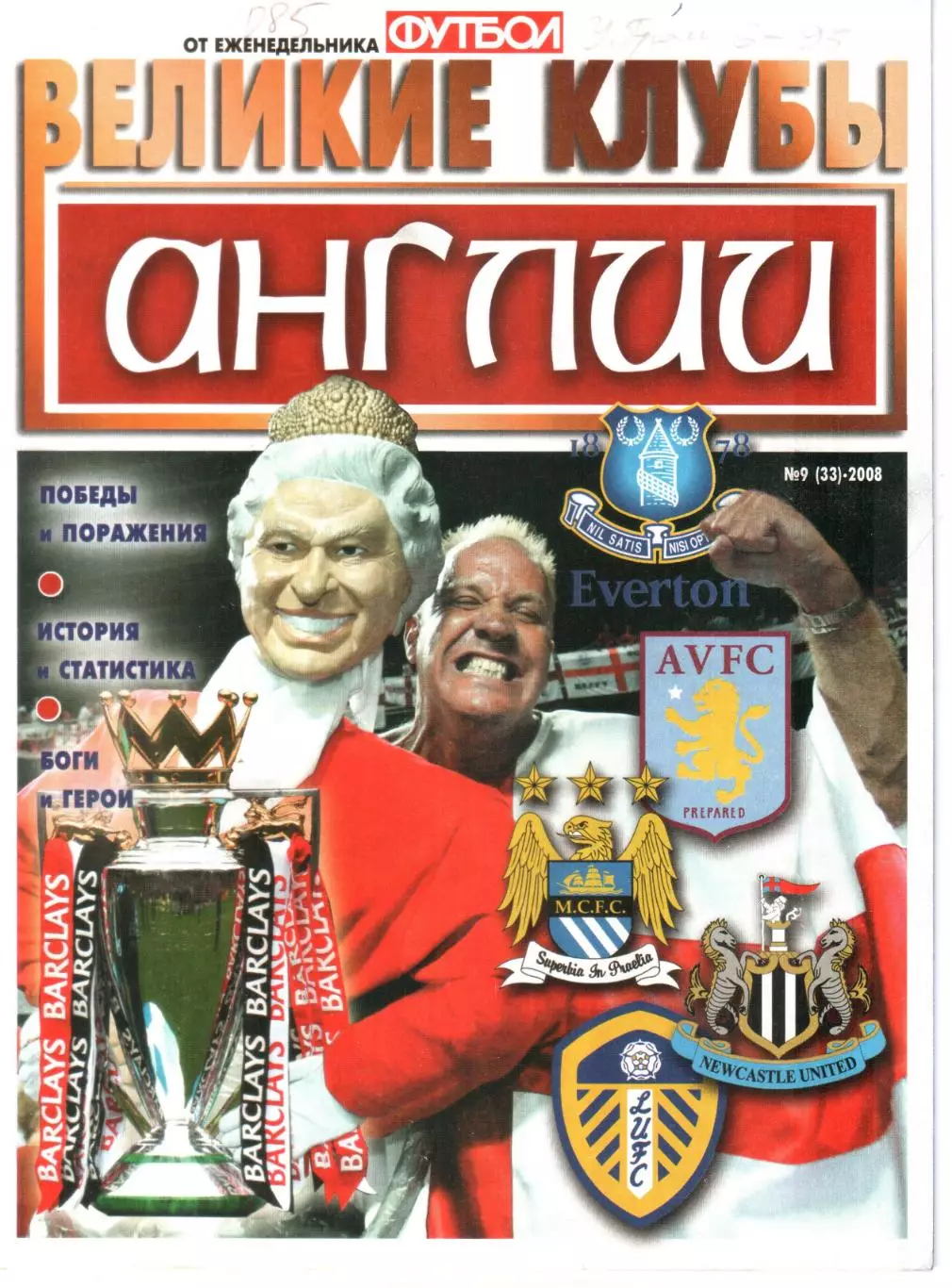 ВЕЛИКИЕ КЛУБЫ №9(33)-2008 АНГЛИИ.