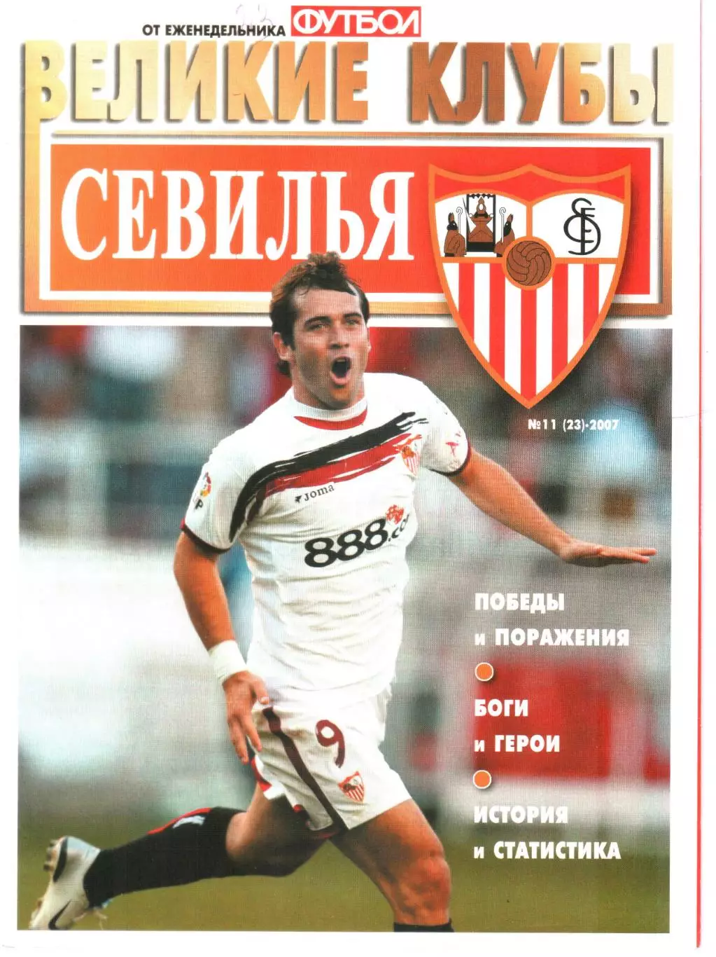 ВЕЛИКИЕ КЛУБЫ №11(23)-2007 СЕВИЛЬЯ.