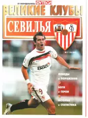 ВЕЛИКИЕ КЛУБЫ №11(23)-2007 СЕВИЛЬЯ.