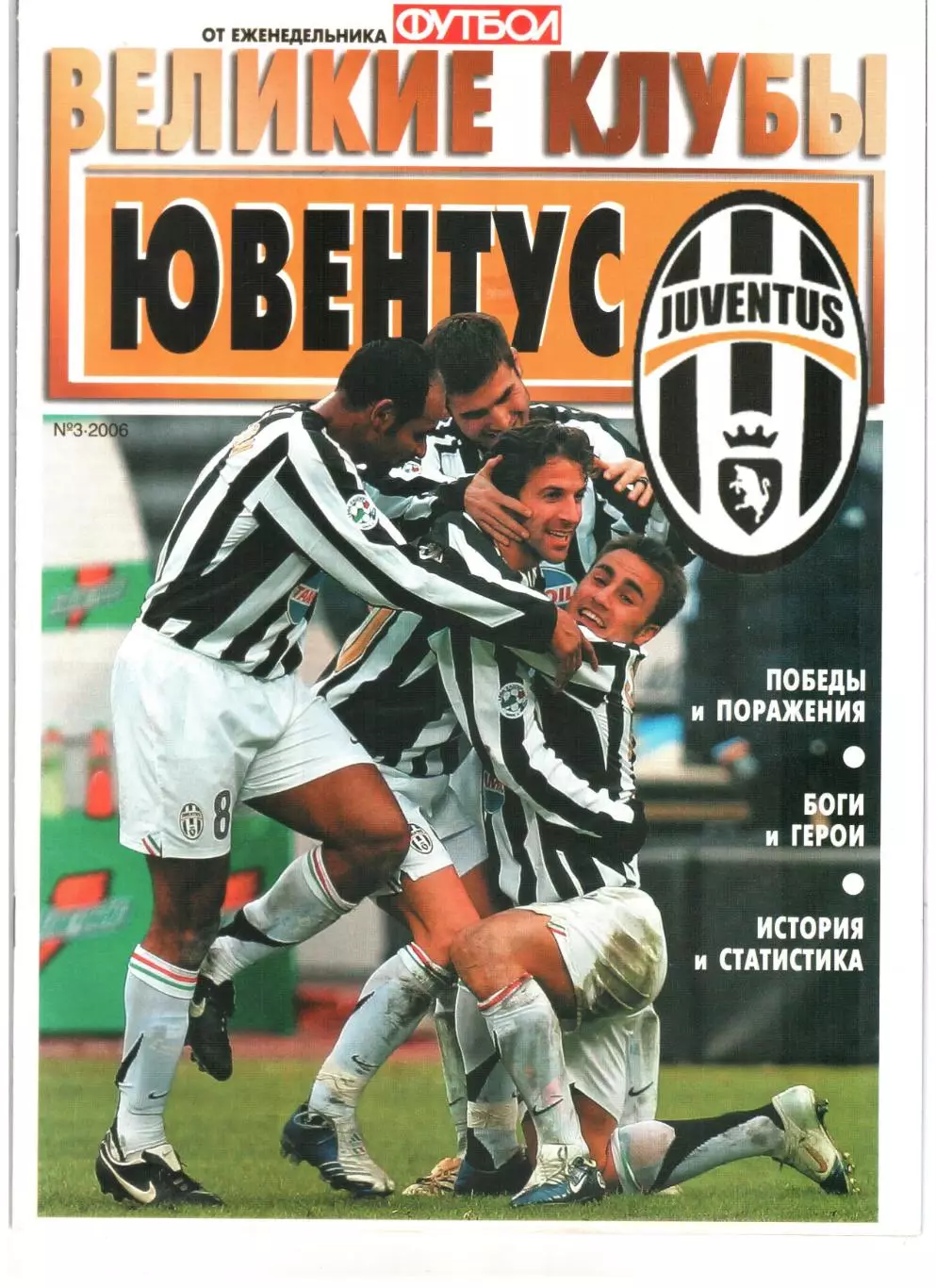 ВЕЛИКИЕ КЛУБЫ №3-2006 ЮВЕНТУС.