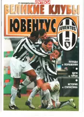 ВЕЛИКИЕ КЛУБЫ №3-2006 ЮВЕНТУС.