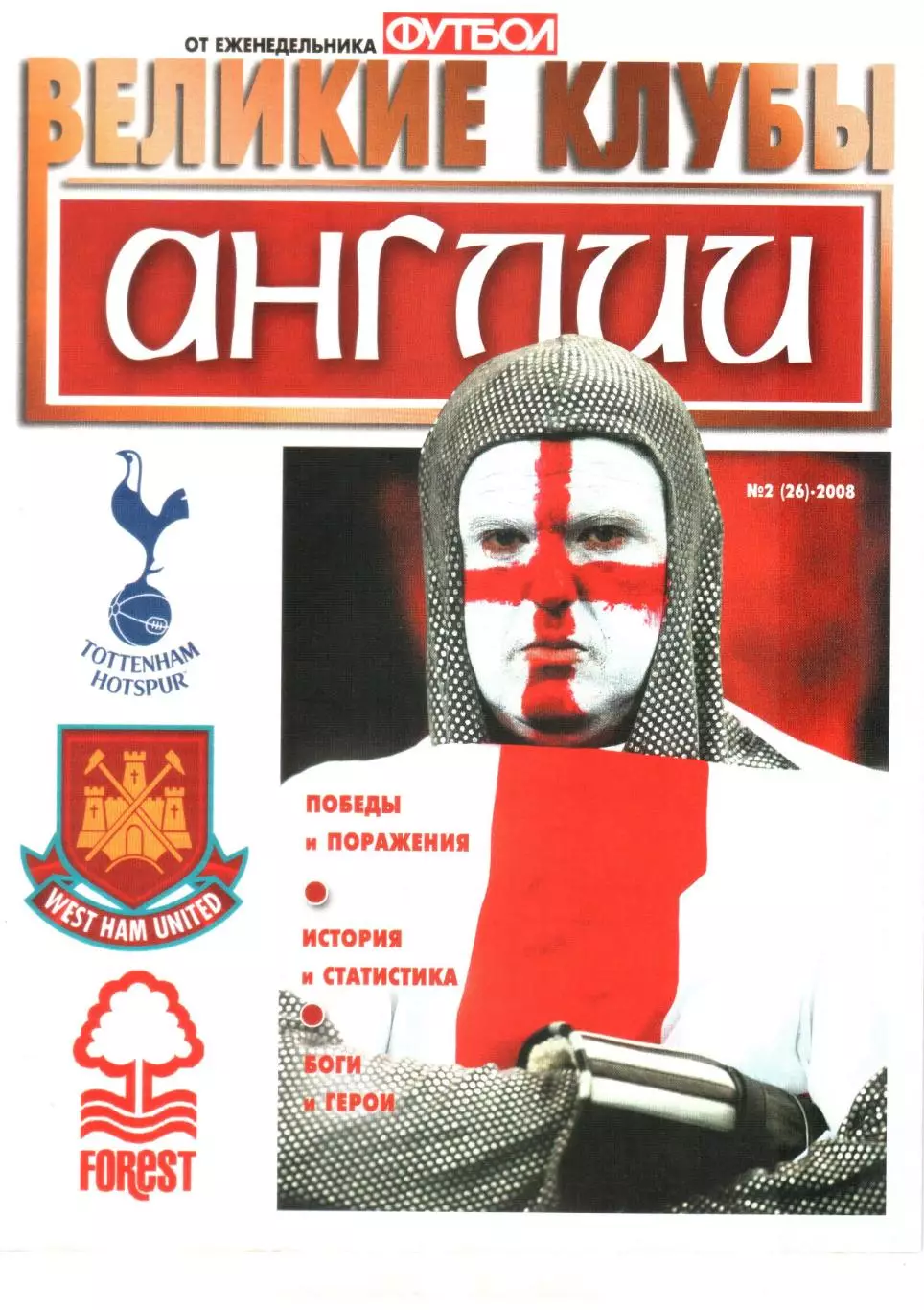 ВЕЛИКИЕ КЛУБЫ №2 (26)-2008 АНГЛИИ.