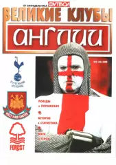 ВЕЛИКИЕ КЛУБЫ №2 (26)-2008 АНГЛИИ.