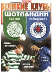 ВЕЛИКИЕ КЛУБЫ №12 (24)-2007 ШОТЛАНДИИ.