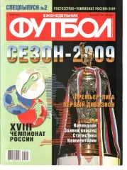 Еженедельник ФУТБОЛ Спецвыпуск №2 СЕЗОН-2009.