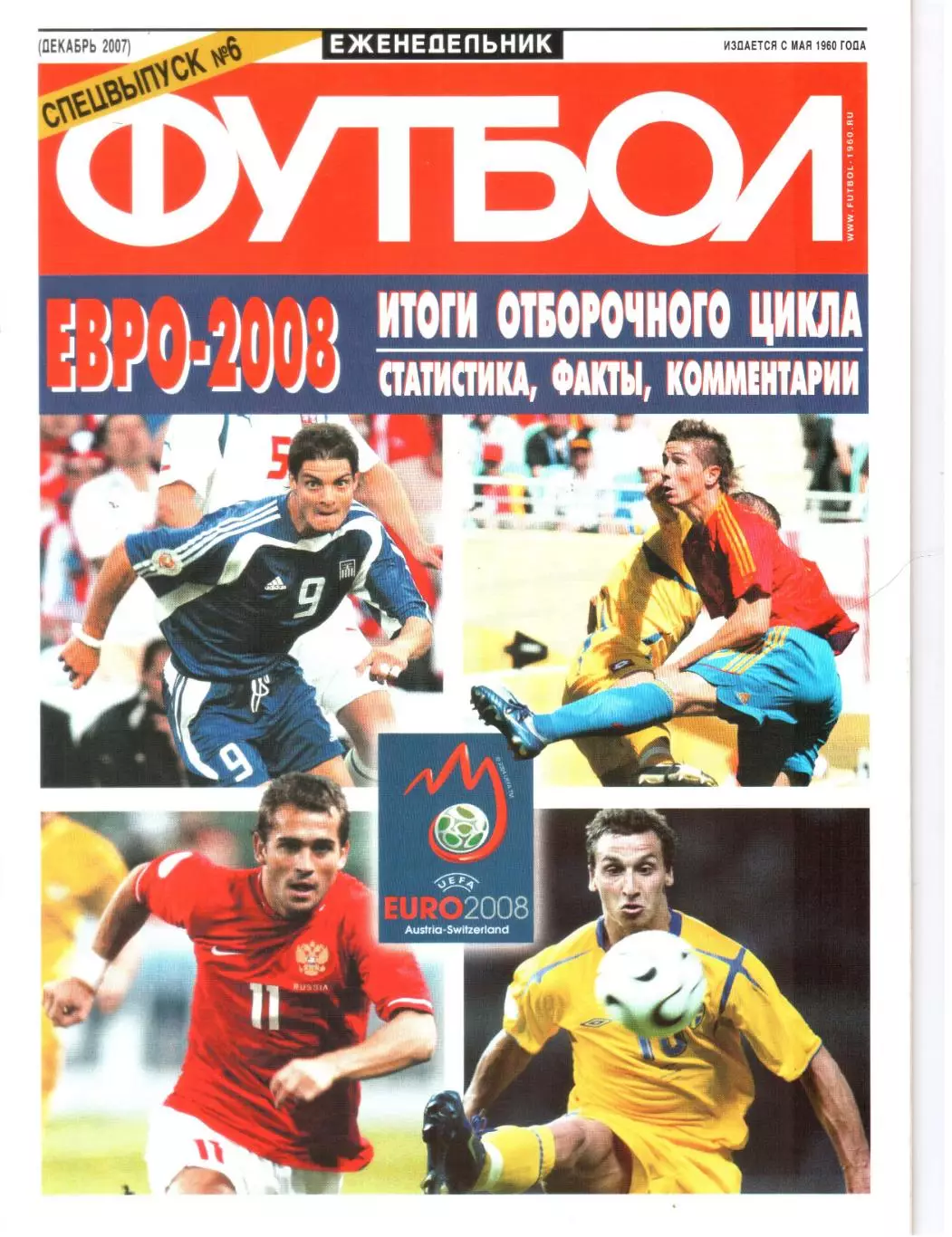 Еженедельник ФУТБОЛ Спецвыпуск №6 ЕВРО-2008.