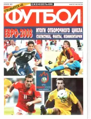 Еженедельник ФУТБОЛ Спецвыпуск №6 ЕВРО-2008.
