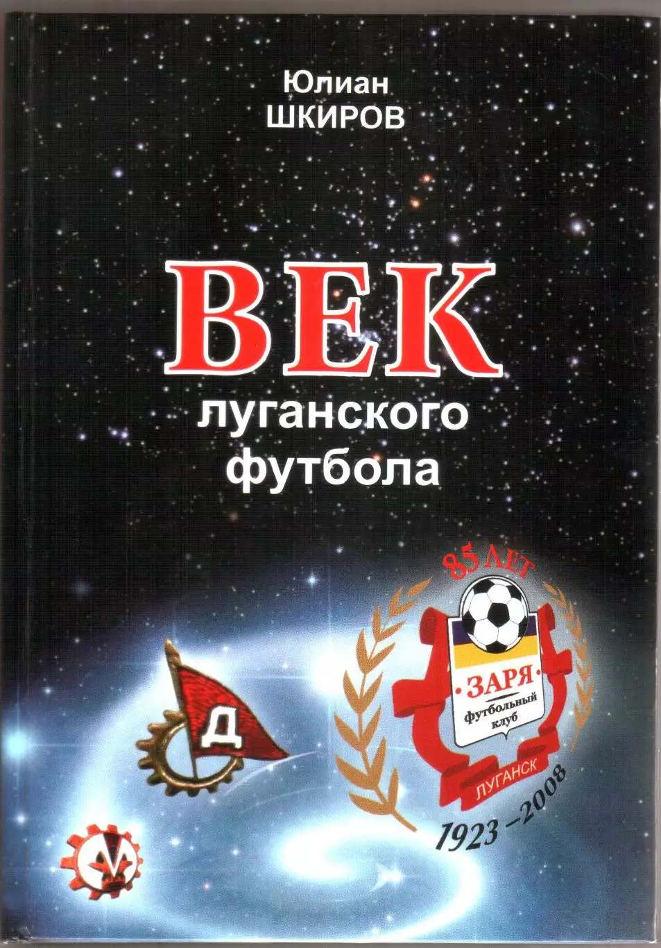 ВЕК ЛУГАНСКОГО ФУТБОЛА1937-2008 г.г.