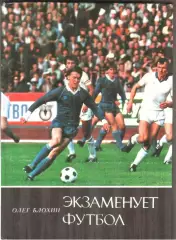 О. БЛОХИН ЭКЗАМЕНУЕТ ФУТБОЛ 1986 г.