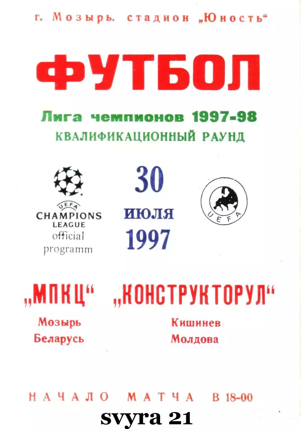 МПКЦ ( Беларусь ) - КОНСТРУКТОРУЛ ( Молдова ) Лига Чемпионов 1997 - 1998 г. г.