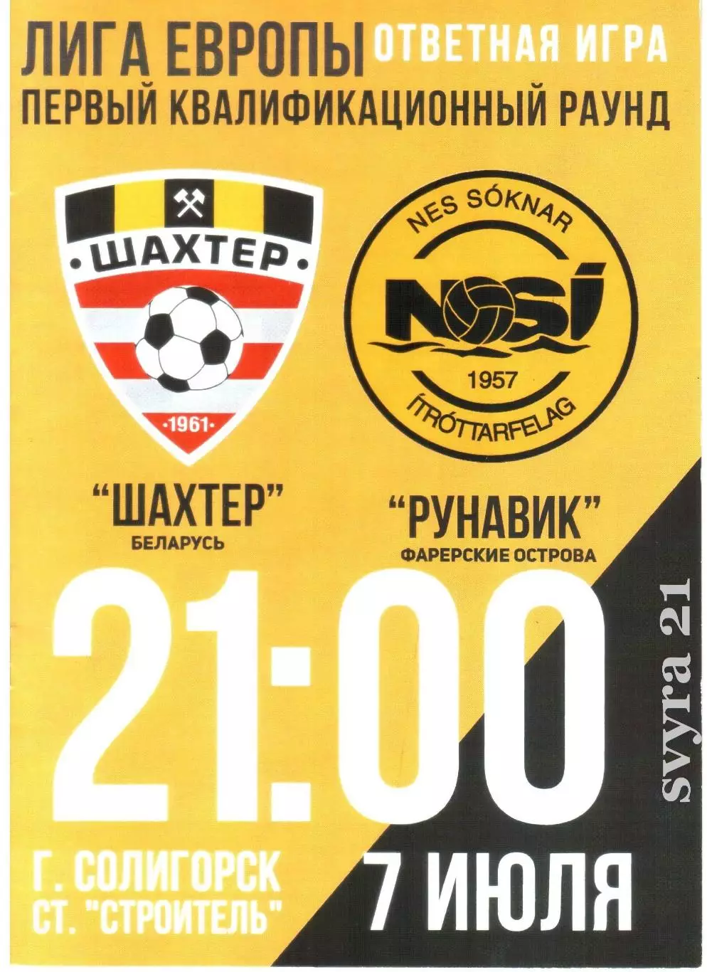 ШАХТЕР ( Беларусь ) - РУНАВИК ( Фареры ) Лига Европы 2016 - 2017 г. г.