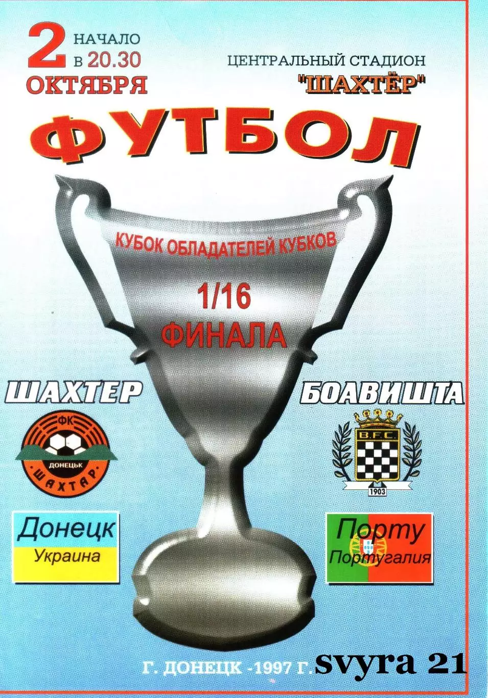 ШАХТЕР ( Украина ) - БОАВИШТА ( Португалия ) Кубок Кубков 1997 - 1998 г. г.