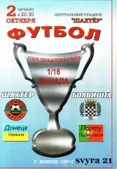 ШАХТЕР ( Украина ) - БОАВИШТА ( Португалия ) Кубок Кубков 1997 - 1998 г. г.
