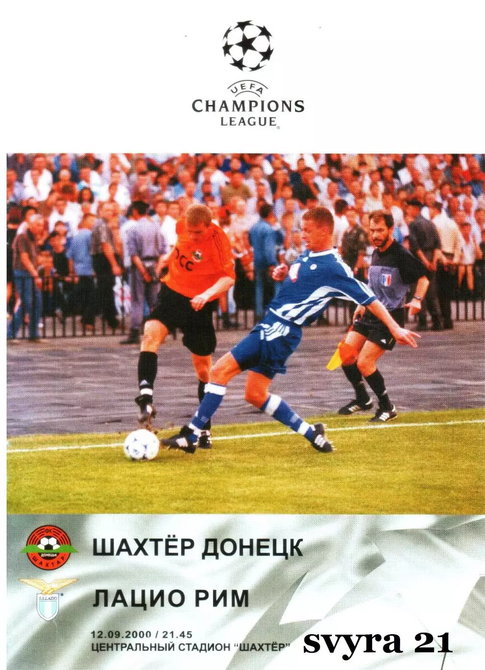 ШАХТЕР ( Украина ) - ЛАЦИО ( Италия ) Лига Чемпионов 2000 - 2001 г. г.