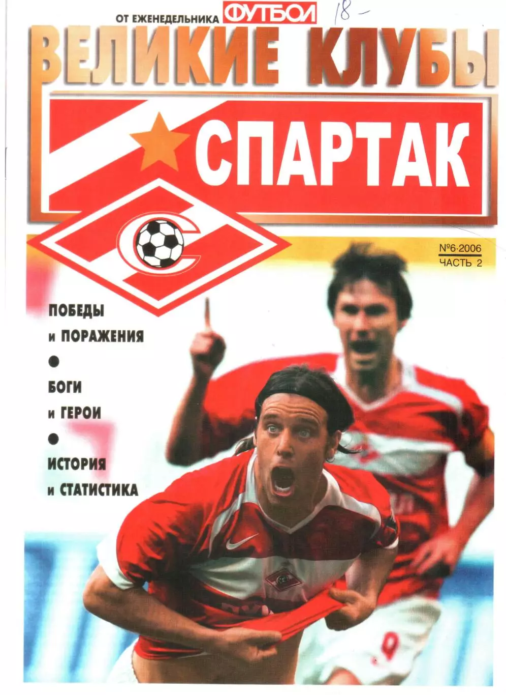 ВЕЛИКИЕ КЛУБЫ №6 ЧАСТЬ 2 2006 СПАРТАК.