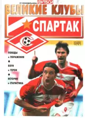 ВЕЛИКИЕ КЛУБЫ №6 ЧАСТЬ 2 2006 СПАРТАК.