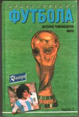 ЭНЦИКЛОПЕДИЯ ФУТБОЛА ИСТОРИЯ ЧЕМПИОНАТОВ МИРА ЧАСТЬ 3