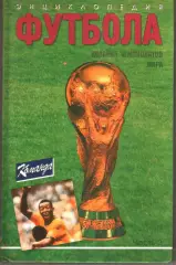 ЭНЦИКЛОПЕДИЯ ФУТБОЛА ИСТОРИЯ ЧЕМПИОНАТОВ МИРА ЧАСТЬ 2